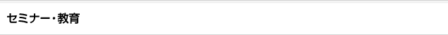 セミナー・教育