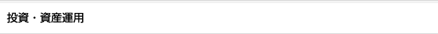 投資・資産運用