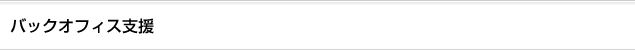 バックオフィス支援