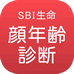 SBI生命　顔年齢診断