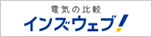 でんきの比較インズウェブ