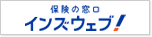 保険の窓口インズウェブ