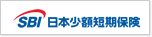 SBI日本少額短期保険