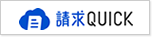 請求QUICK