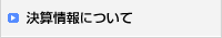 決算情報について