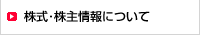 株式・株主情報について