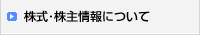 株式事務などについて