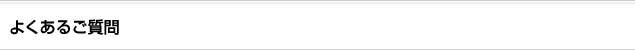 よくあるご質問