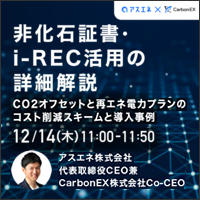 【セミナー開催】非化石証書・i-REC活用の詳細解説～ CO2オフセットと再エネ電力プランのコスト削減スキームと導入事例（CarbonEX）