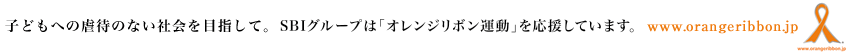 子どもへの虐待のない社会を目指して。SBIグループは「オレンジリボン運動」を応援しています。