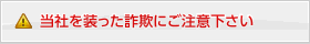 当社を装った詐欺にご注意下さい。