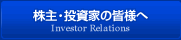 株主・投資家の皆様へ