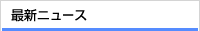 最新ニュース
