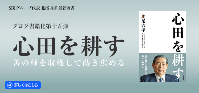 SBIグループ代表 北尾吉孝 著書：心田を耕す