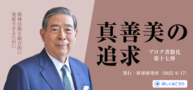 SBIグループ代表 北尾吉孝 著書：真善美の追求