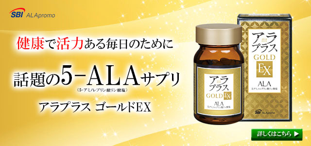 アラプラス ゴールドEX　5-ALA最大量配合