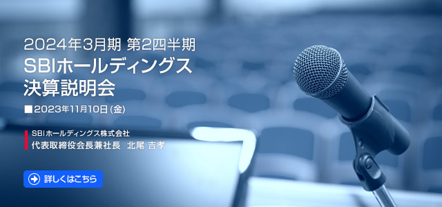 2024年3月期 第2四半期 SBIホールディングス株式会社 決算説明会