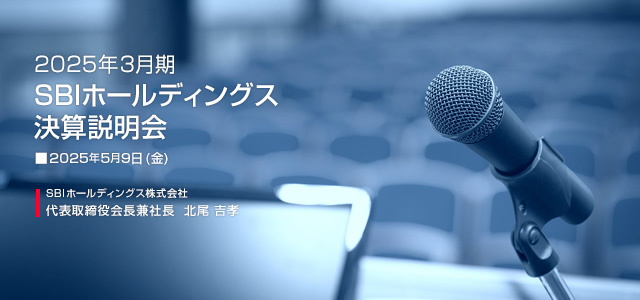 2025年3月期 SBIホールディングス株式会社 決算説明会