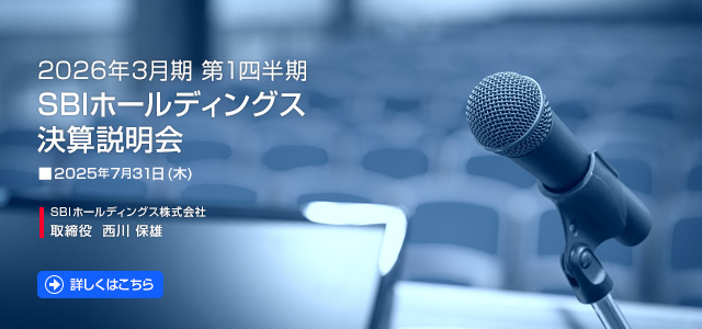 2026年3月期 第1四半期 SBIホールディングス株式会社 決算説明会