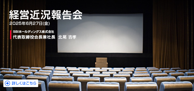SBIホールディングス株式会社 経営近況報告会