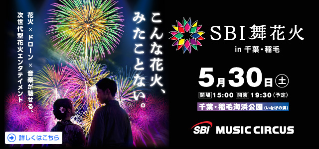 SBI舞花火 in 千葉・稲毛海浜公園