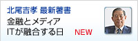金融とメディア、ITが融合する日