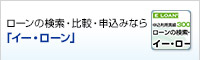 ローンの検索・比較・申込みなら「イー・ローン」