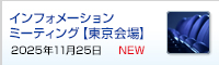 SBIホールディングス インフォメーションミーティング