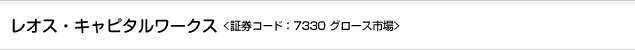 レオス・キャピタルワークス 7330・グロース市場