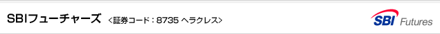 SBIフューチャーズ