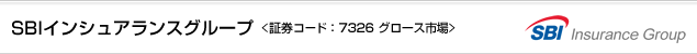 SBIインシュアランスグループ 7326・グロース