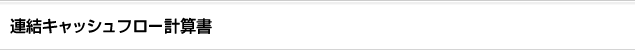 連結キャッシュフロー計算書