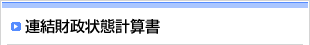 連結財政状態計算書