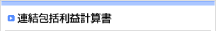 連結包括利益計算書