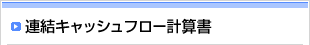 連結キャッシュフロー計算書