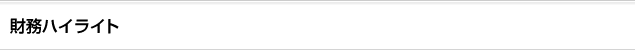 財務ハイライト