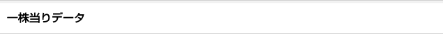 一株当りデータ