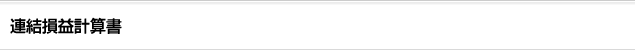 連結損益計算書