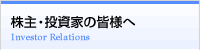 株主・投資家の皆様へ