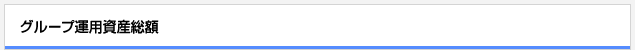 グループ運用資産総額