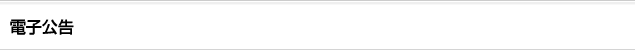電子公告