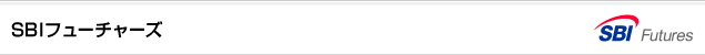 SBIフューチャーズ
