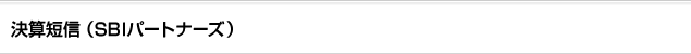 決算短信（SBIパートナーズ）