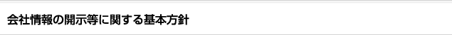会社情報の開示等に関する基本方針