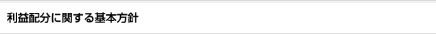 利益配分に関する基本方針