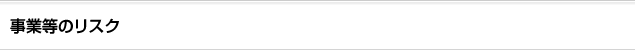 事業等のリスク