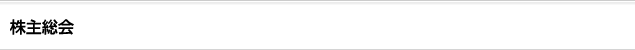 株主総会