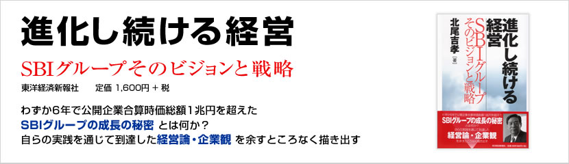 進化し続ける経営　SBIグループそのビジョンと戦略