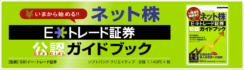 いまから始める!!ネット株　E*トレード証券公認ガイドブック