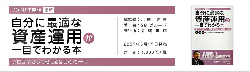 図解 自分に最適な資産運用が一目でわかる本 2008年度版